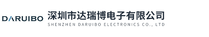 深圳市達瑞博電子有限公司