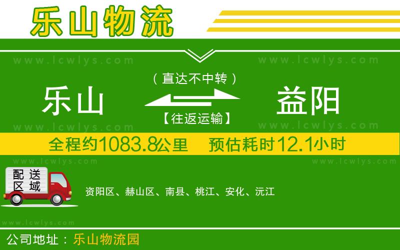 樂山到益陽(yáng)貨運(yùn)公司