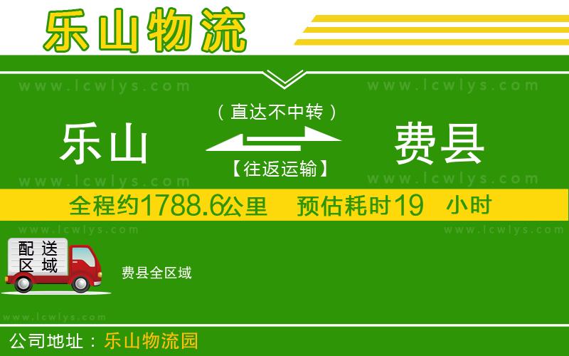 樂山到費縣貨運公司