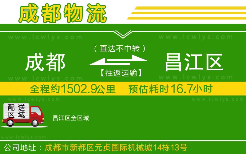 成都到昌江區(qū)貨運公司