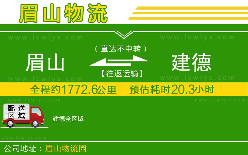 眉山到建德貨運(yùn)公司