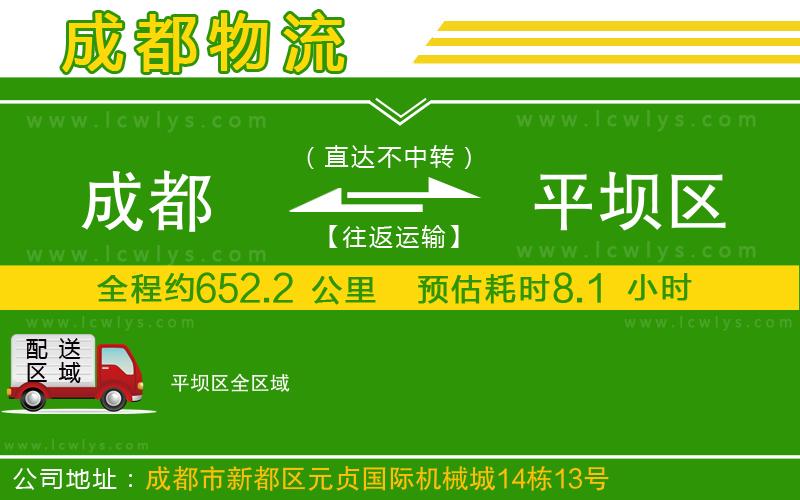 成都到平壩區(qū)貨運公司