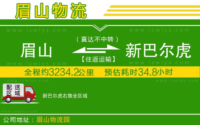 眉山到新巴爾虎右旗貨運公司