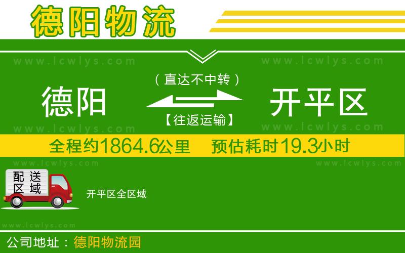 德陽到開平區(qū)貨運公司