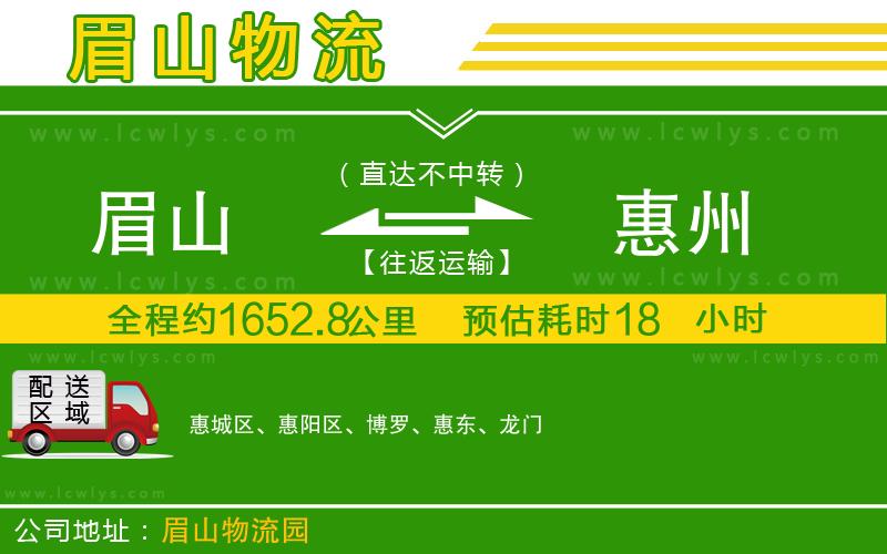 眉山到惠州貨運(yùn)公司