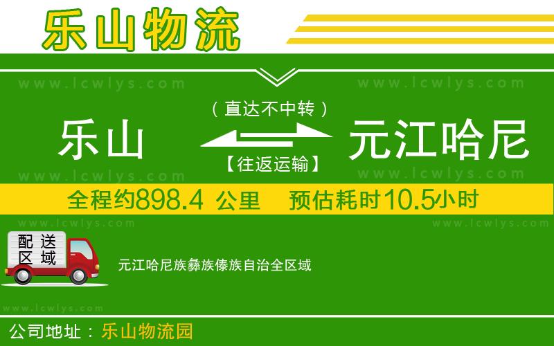 樂山到元江哈尼族彝族傣族自治物流公司