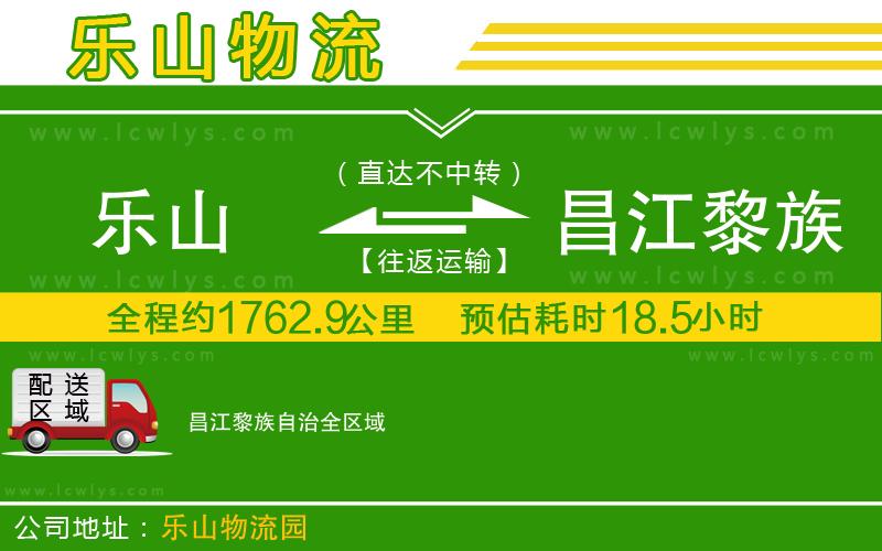 樂(lè)山到昌江黎族自治貨運(yùn)公司