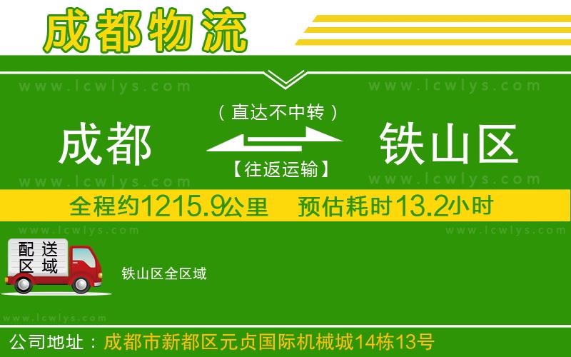 成都到鐵山區(qū)貨運公司