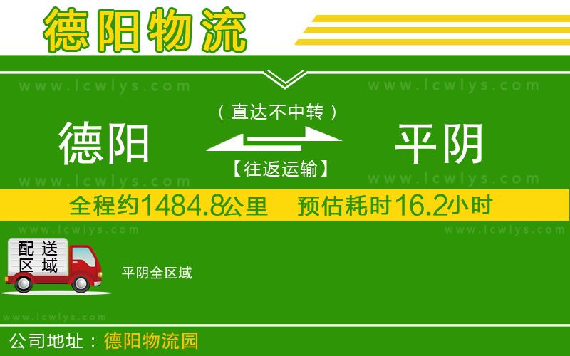 德陽到平陰貨運公司