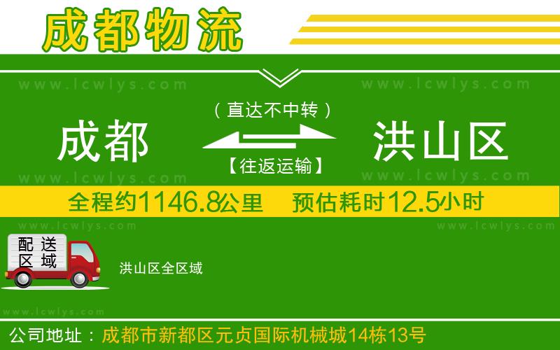 成都到洪山區(qū)貨運(yùn)公司