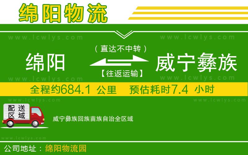 綿陽(yáng)到威寧彝族回族苗族自治物流公司