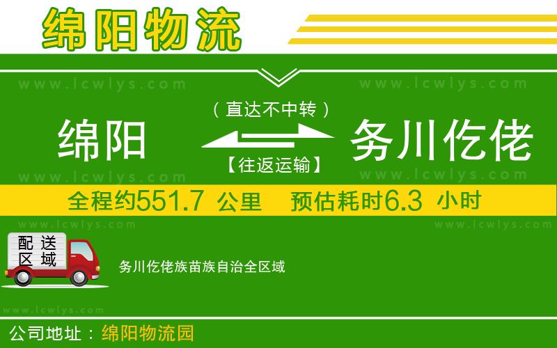 綿陽到務(wù)川仡佬族苗族自治物流公司