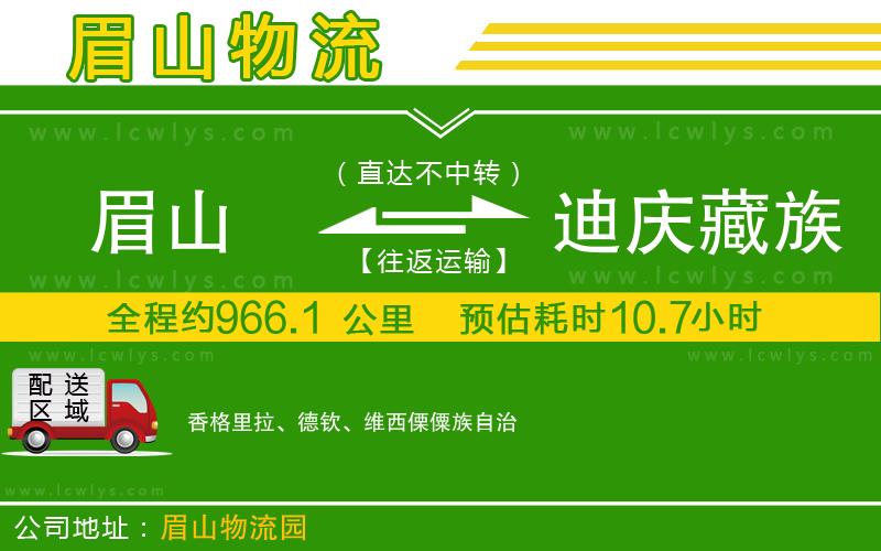 眉山到迪慶藏族自治州貨運(yùn)公司