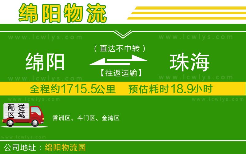 綿陽到珠海貨運公司