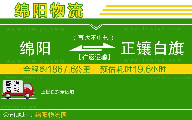 綿陽到正鑲白旗貨運公司