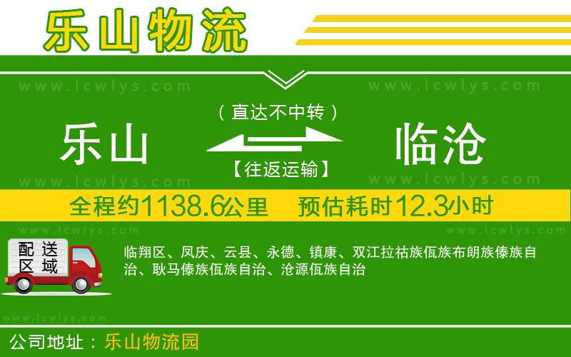 樂(lè)山到臨滄貨運(yùn)公司