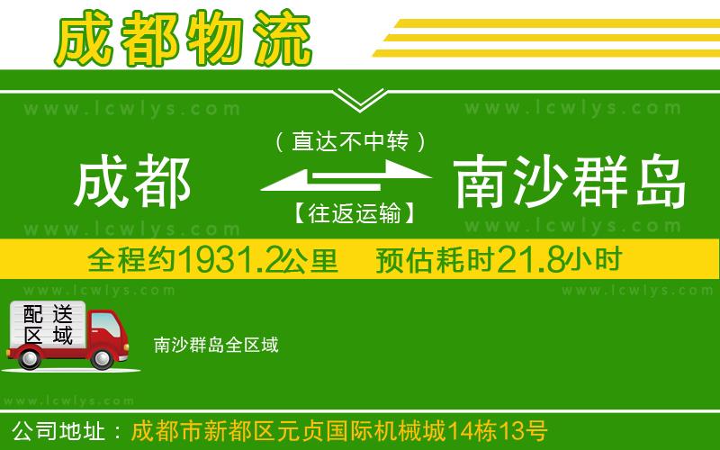 成都到南沙群島貨運(yùn)公司