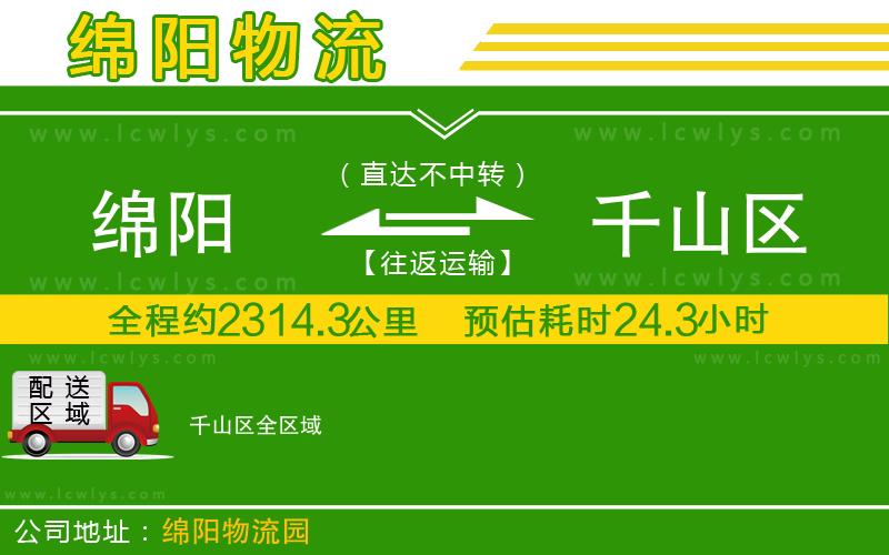 綿陽到千山區(qū)貨運(yùn)公司