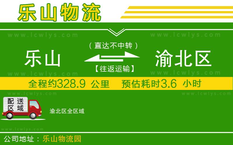 樂山到渝北區(qū)貨運公司