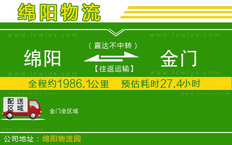 綿陽到金門貨運公司