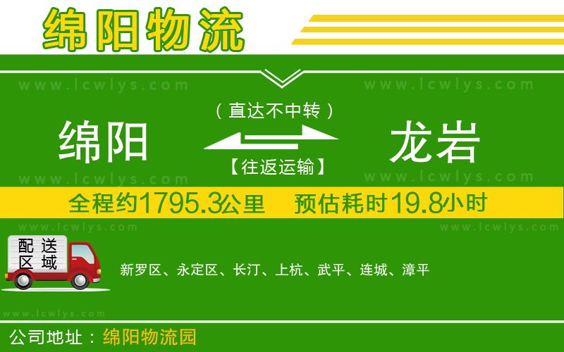 綿陽(yáng)到龍巖物流公司