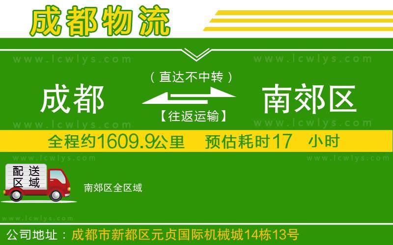 成都到南郊區(qū)貨運公司