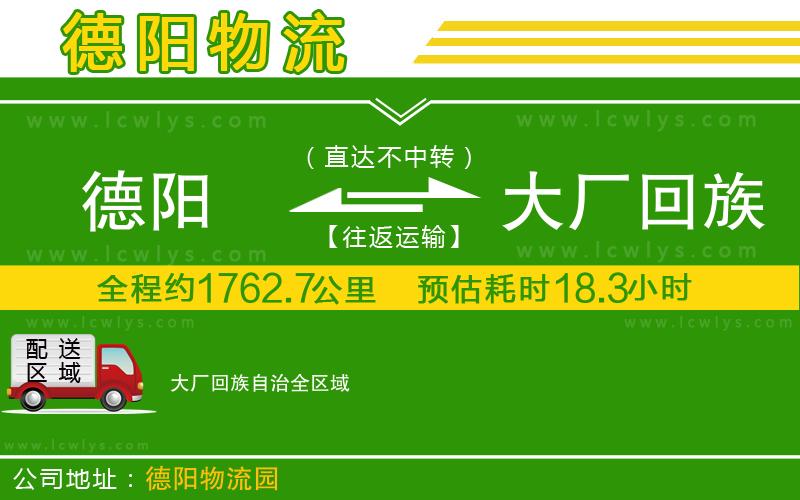 德陽到大廠回族自治貨運公司