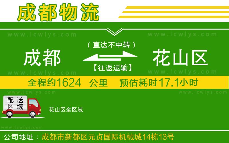 成都到花山區(qū)貨運公司