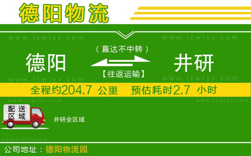 德陽(yáng)到井研物流公司