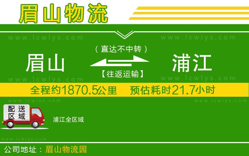 眉山到浦江貨運(yùn)公司