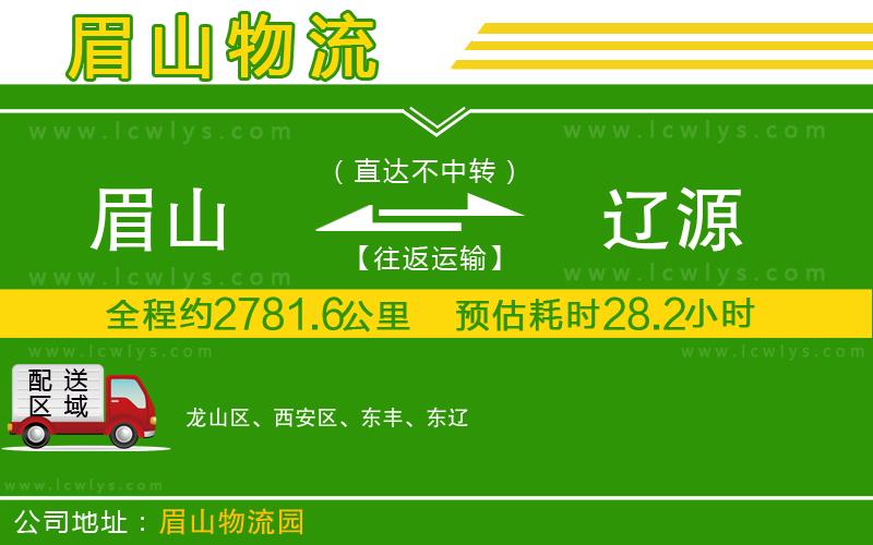 眉山到遼源貨運(yùn)公司