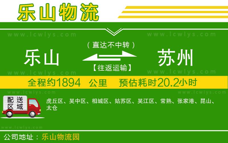 樂(lè)山到蘇州貨運(yùn)公司