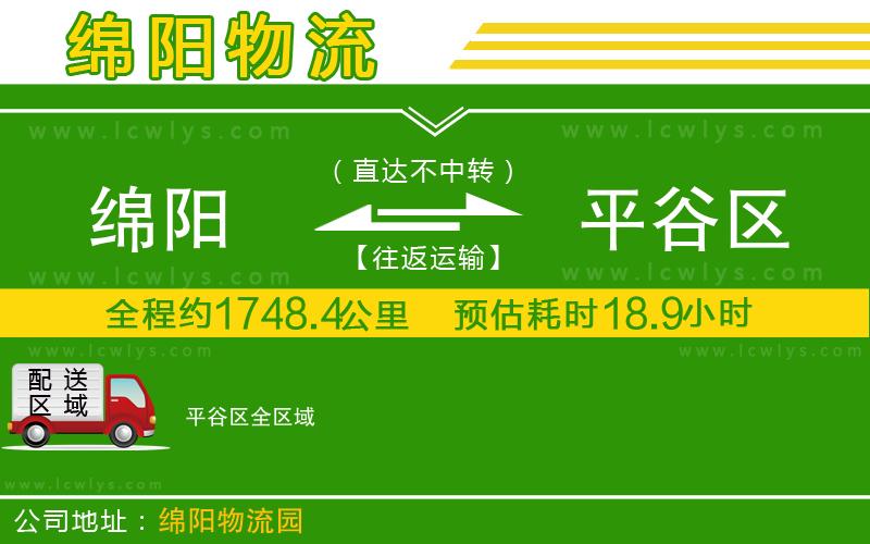 綿陽(yáng)到平谷區(qū)物流公司