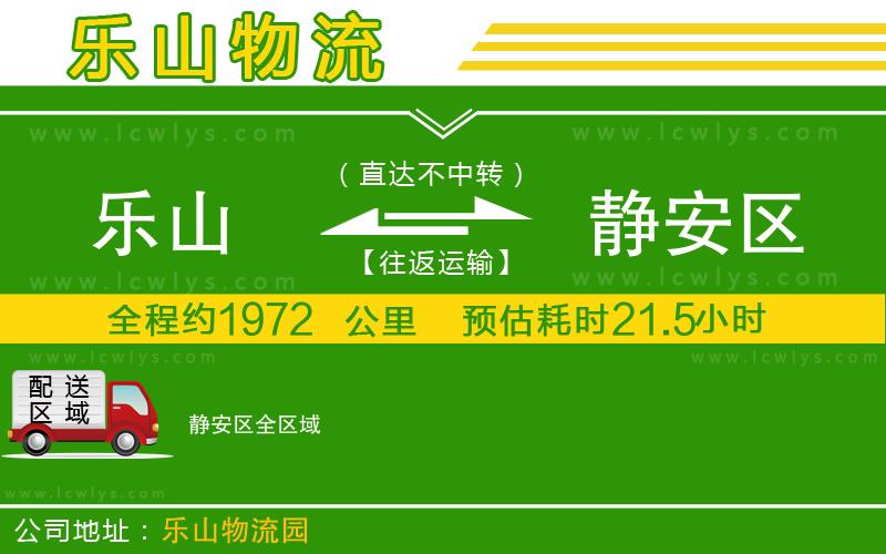 樂(lè)山到靜安區(qū)物流公司