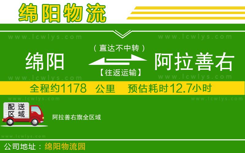 綿陽(yáng)到阿拉善右旗貨運(yùn)公司