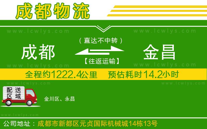 成都到金昌貨運(yùn)公司