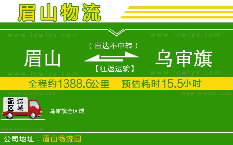 眉山到烏審旗貨運(yùn)公司