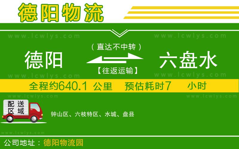 德陽到六盤水貨運公司