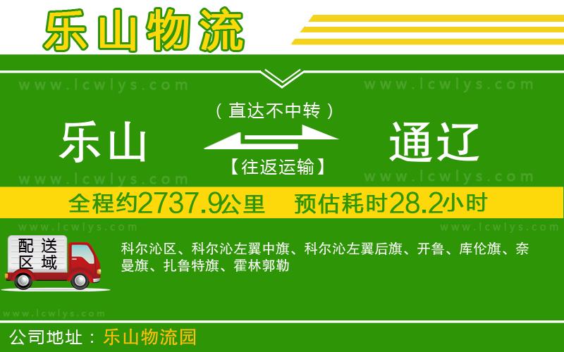 樂(lè)山到通遼貨運(yùn)公司