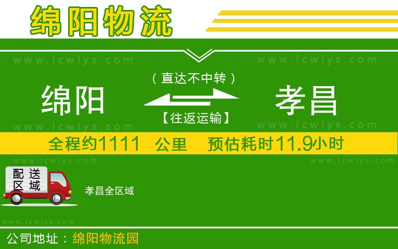 綿陽(yáng)到孝昌物流公司