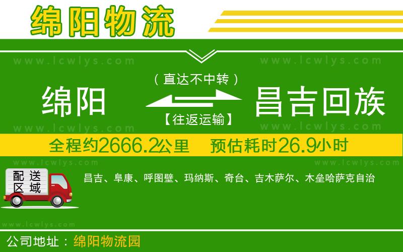 綿陽(yáng)到昌吉回族自治州貨運(yùn)公司