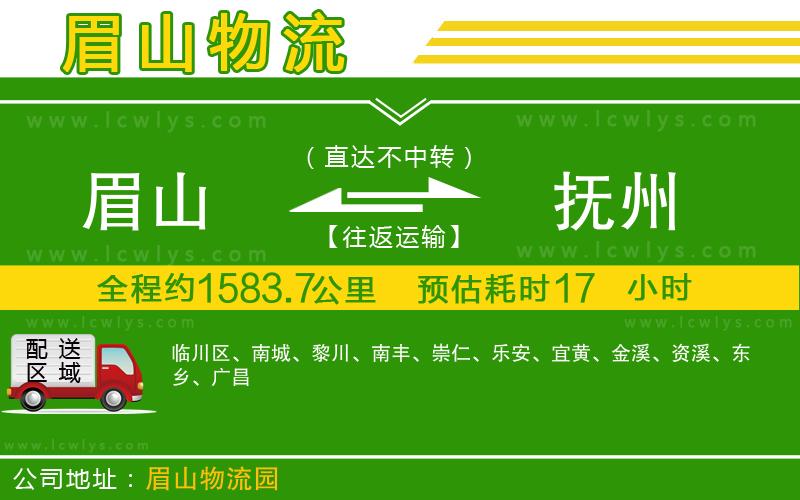 眉山到撫州貨運(yùn)公司