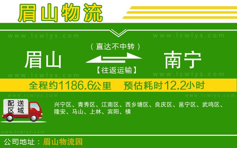 眉山到南寧貨運(yùn)公司