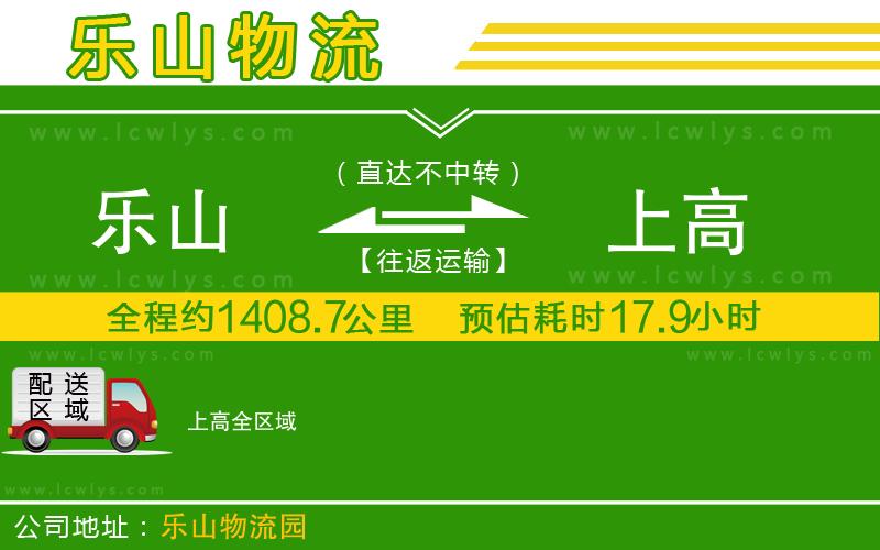 樂(lè)山到上高貨運(yùn)公司