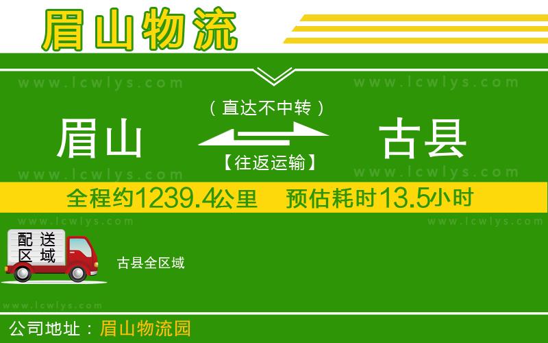 眉山到古縣貨運公司