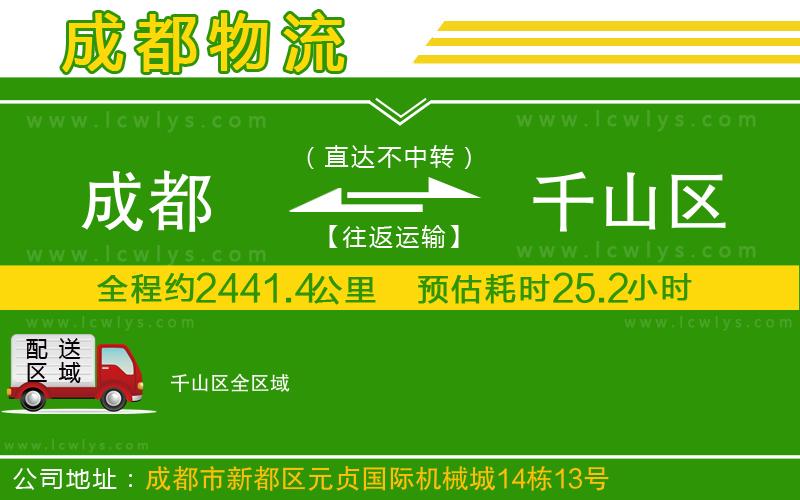 成都到千山區(qū)貨運(yùn)公司