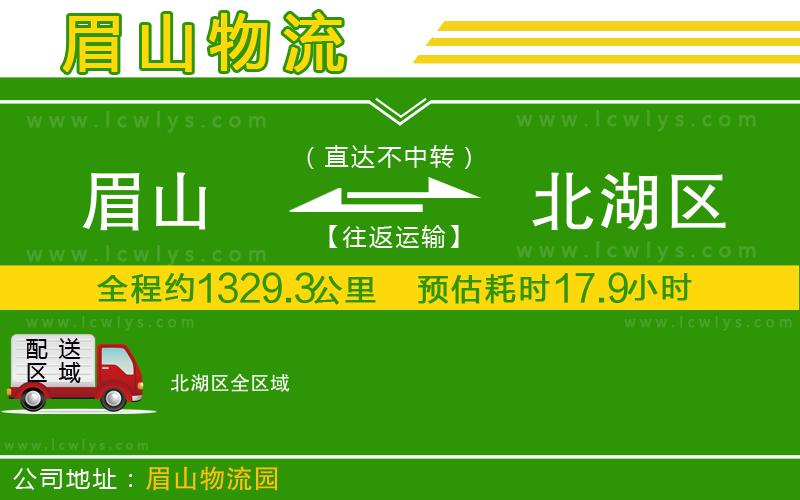 眉山到北湖區(qū)貨運公司