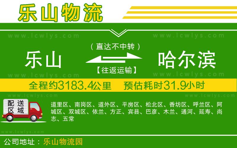 樂(lè)山到哈爾濱貨運(yùn)公司