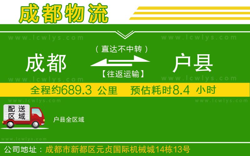 成都到戶縣貨運(yùn)公司