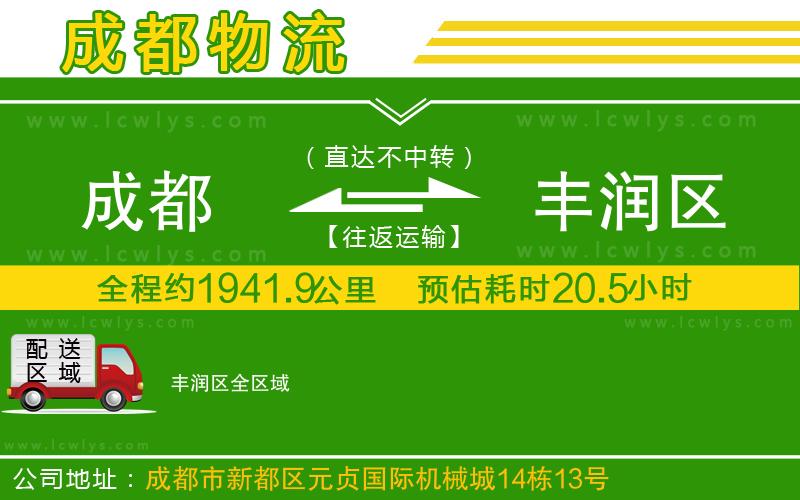 成都到豐潤區(qū)貨運公司